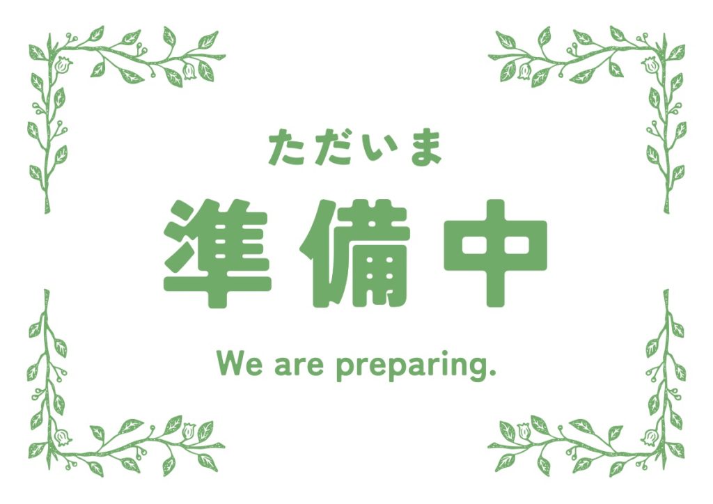 只今準備中です