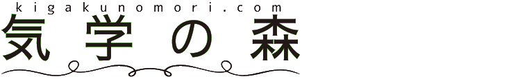 気学の森